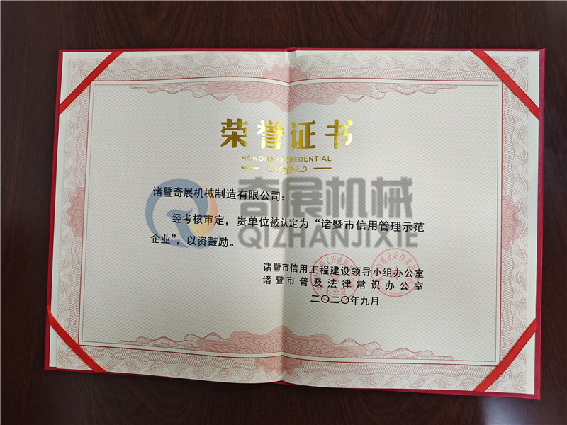 榮譽(yù)證書-諸暨市信用管理示范企業(yè) - 副本.jpg